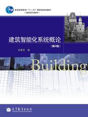 高等教育出版社門戶網站 建筑智能化系統設計選書系統詳細頁